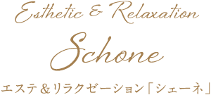 Esthetic & Relaxation Schone エステ＆リラクゼーション「シェーネ」