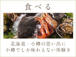 食べる 北海道・小樽の思い出に小樽でしか味わえない体験を