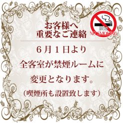 【2017年6月1日より】全客室禁煙のお知らせ