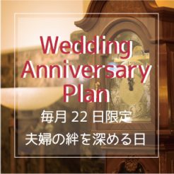 【毎月22日限定】ノイシュロス流　夫婦の日　Wedding Anniversary Plan